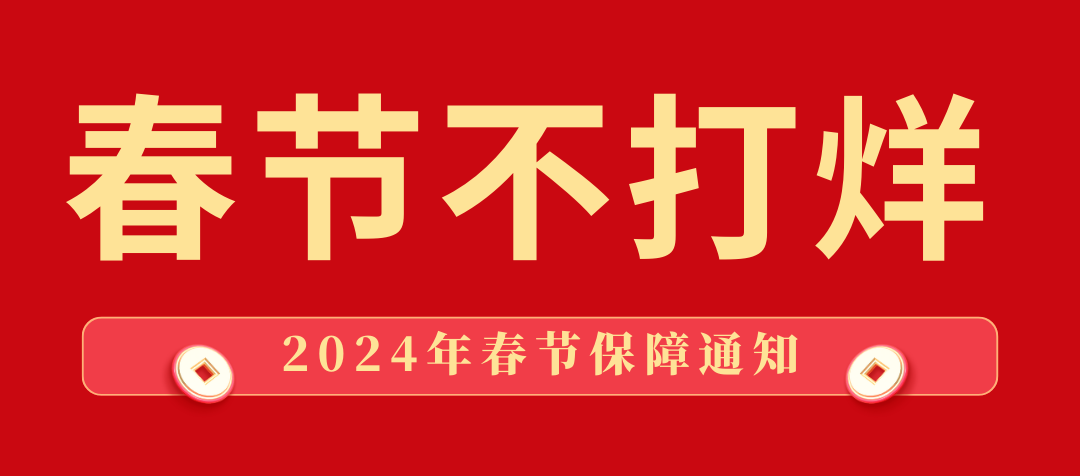 鸿普森丨春节保障服务“不打烊”