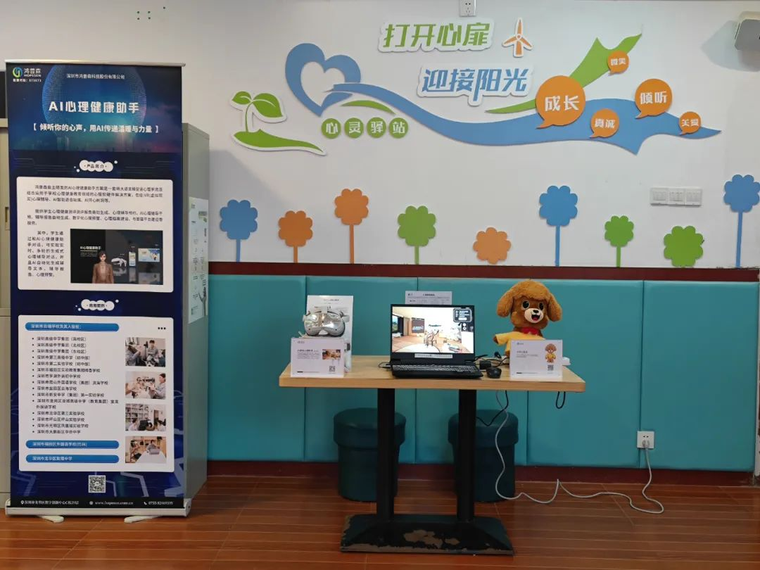 鸿普森AI虚拟心理助手走进深圳彩田学校