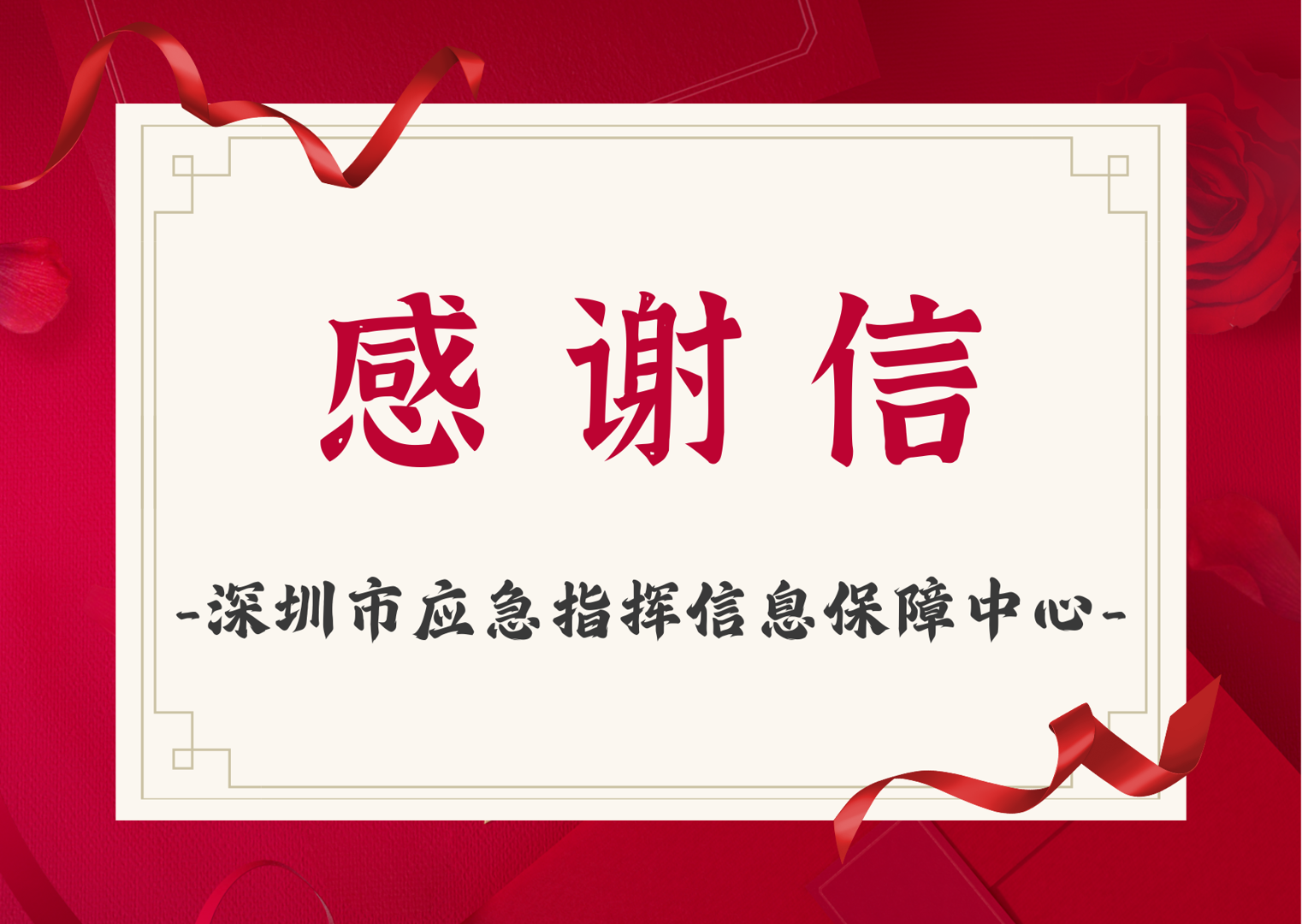 感谢信-深圳市应急指挥信息保障中心
