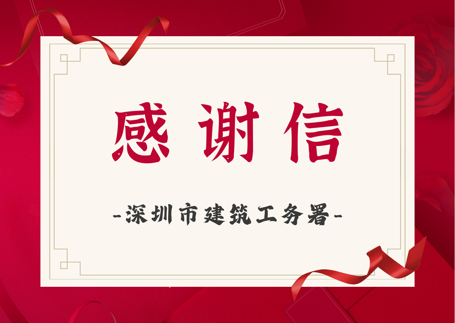 感谢信-深圳市建筑工务署