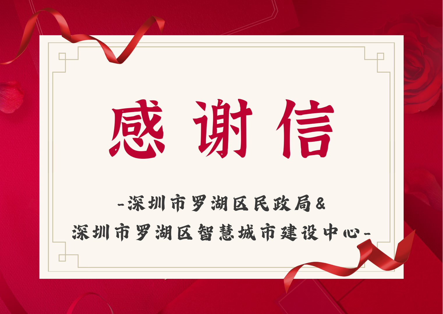 感谢信 深圳市罗湖区民政局&深圳市罗湖区智慧城市建设中心