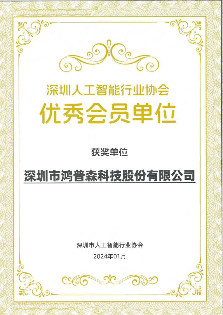 人工智能行业协会优秀会员单位