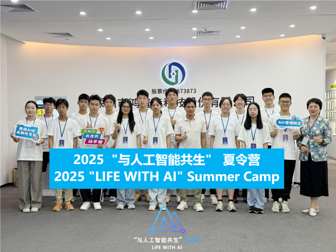 欢迎 | “与人工智能共生” 夏令营探访鸿普森AI科技营