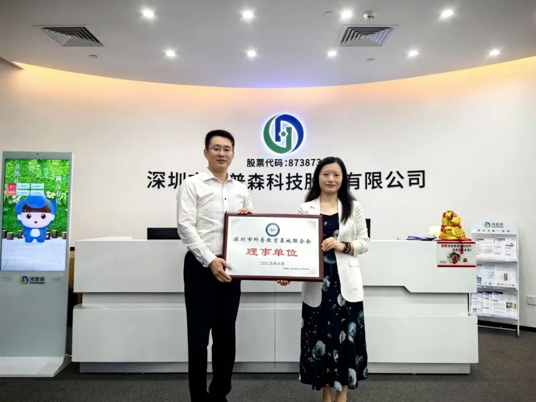 鸿普森加入深圳市科普教育基地联合会