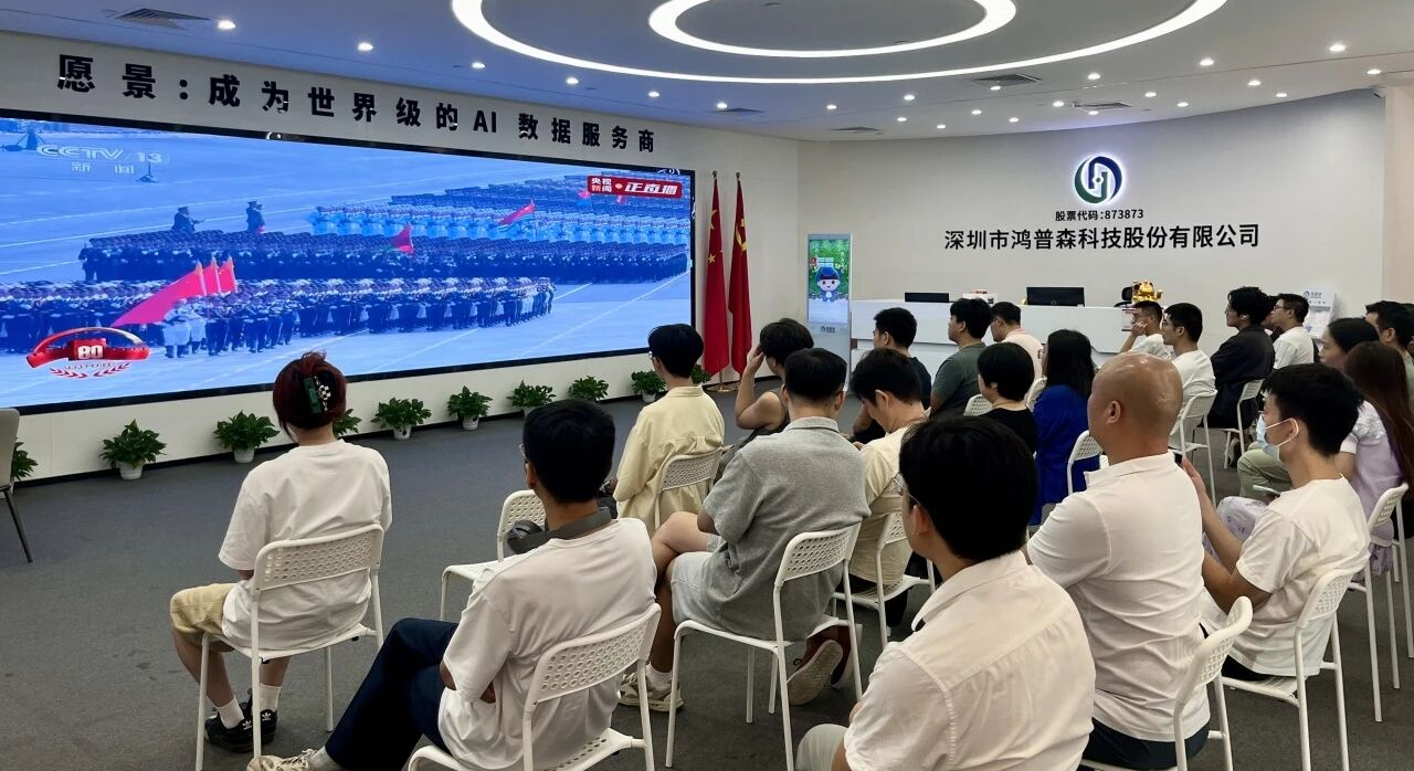 凝聚爱国情怀，砥砺奋进力量——鸿普森观“9.3”阅兵活动