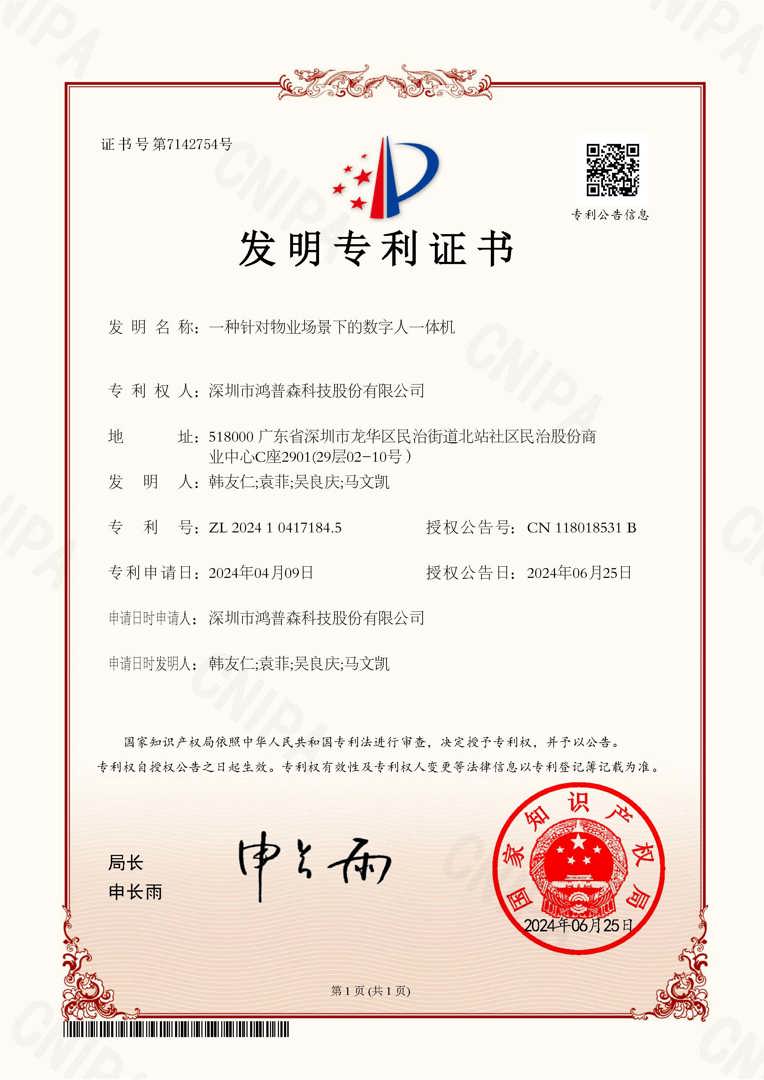 一种针对物业场景下的数字人一体机