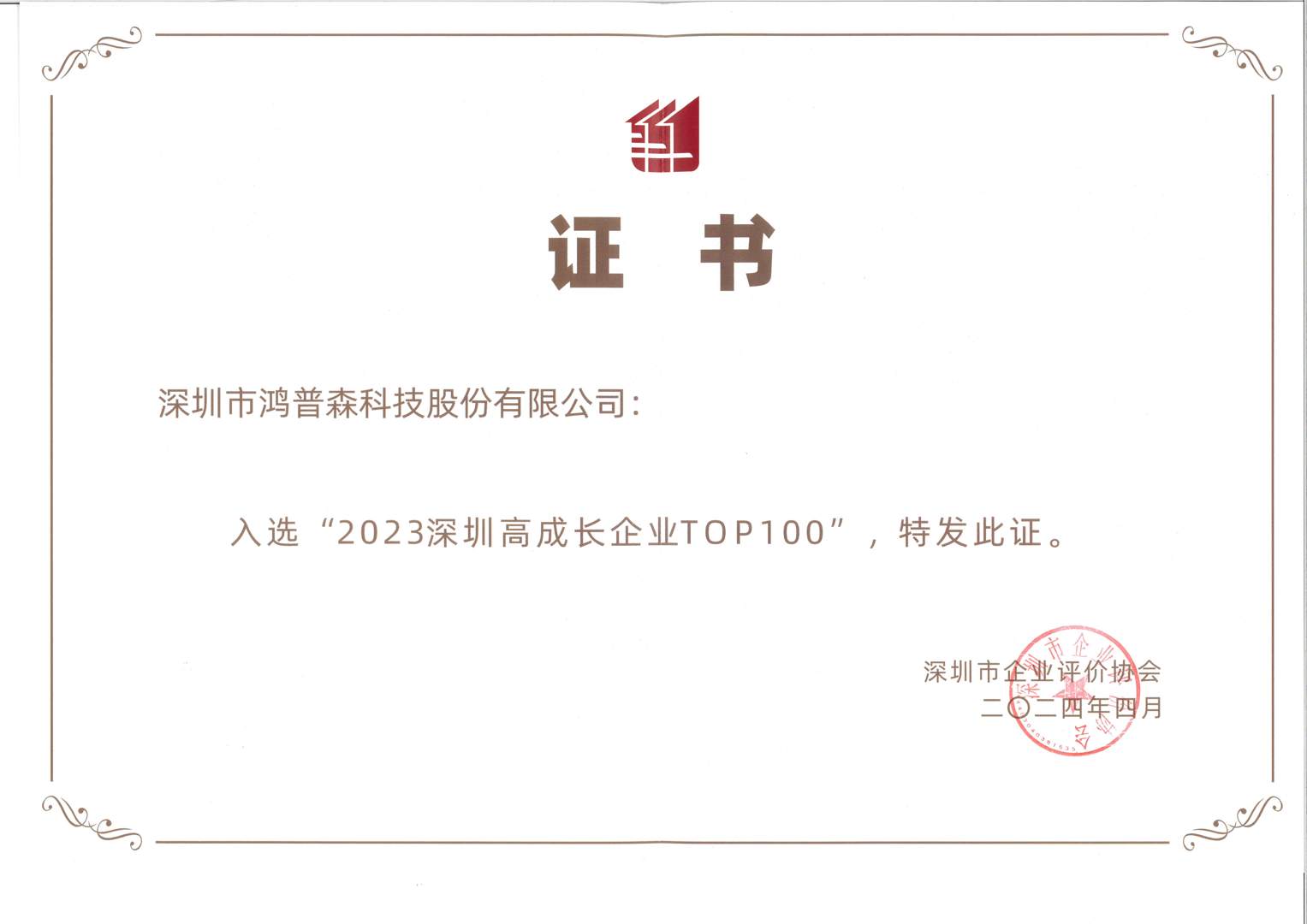 2023深圳高成长企业TOP100