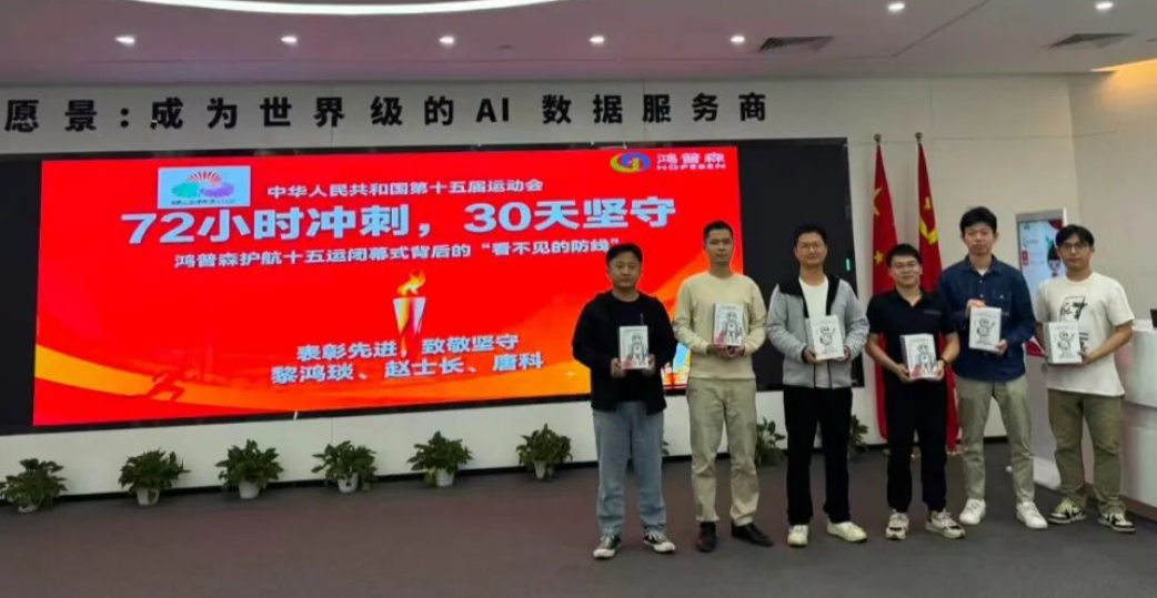 72小时冲刺，30天坚守——鸿普森召开“十五运”闭幕式指挥中心保障团队表彰大会