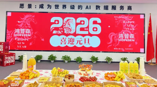 步履不停 共赴新程 | 鸿普森元旦活动