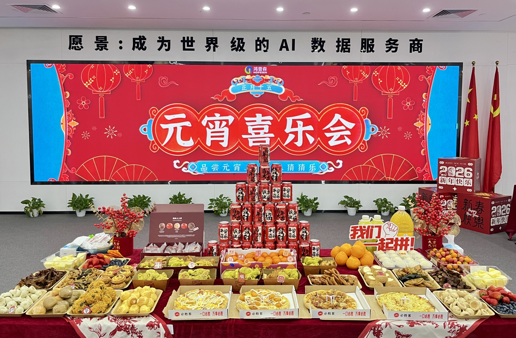 鸿普森元宵喜乐会