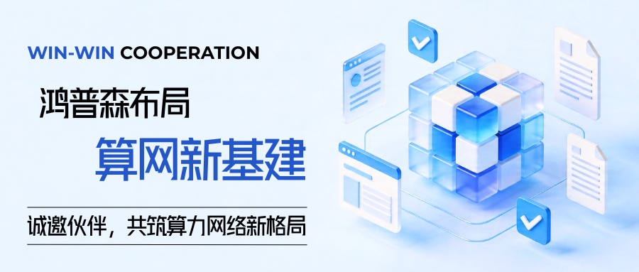 政策重磅落地，鸿普森持证布局算力网络、算力调度！